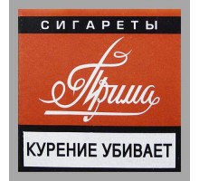 Сигареты Прима Дона оптом